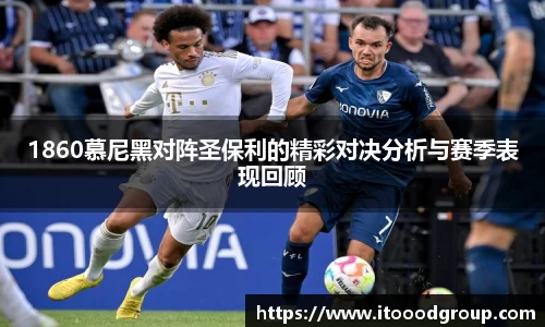 1860慕尼黑对阵圣保利的精彩对决分析与赛季表现回顾