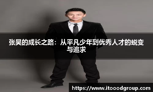 张昊的成长之路:从平凡少年到优秀人才的蜕变与追求