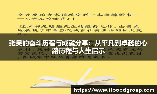 张昊的奋斗历程与成就分享:从平凡到卓越的心路历程与人生启示